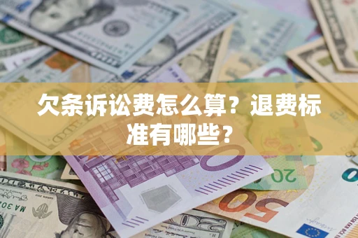 武汉欠条诉讼费怎么算？退费标准有哪些？