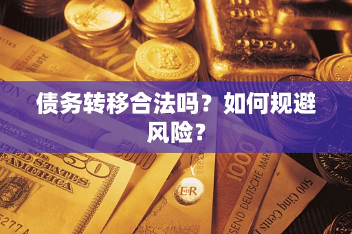 武汉债务转移合法吗？如何规避风险？