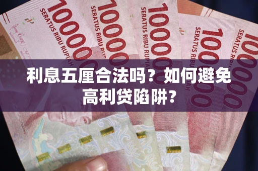 武汉利息五厘合法吗？如何避免高利贷陷阱？