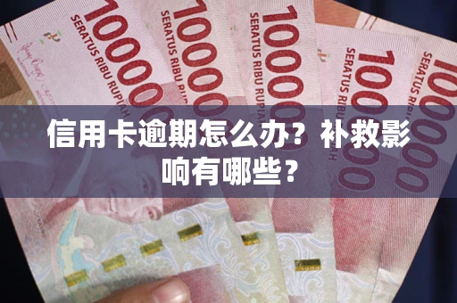 武汉信用卡逾期怎么办？补救影响有哪些？