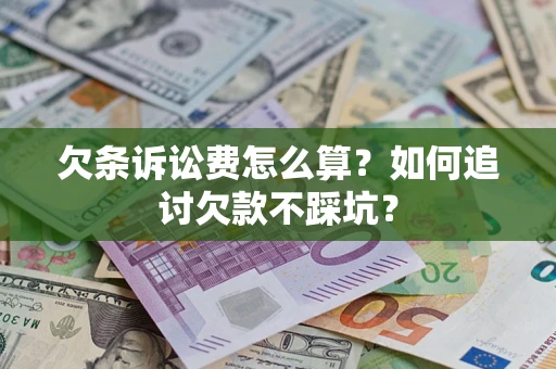 武汉欠条诉讼费怎么算？如何追讨欠款不踩坑？