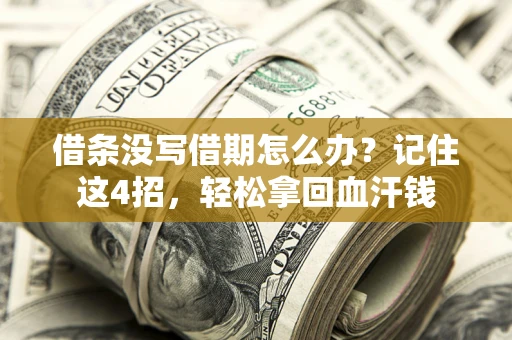 武汉借条没写借期怎么办？记住这4招，轻松拿回血汗钱