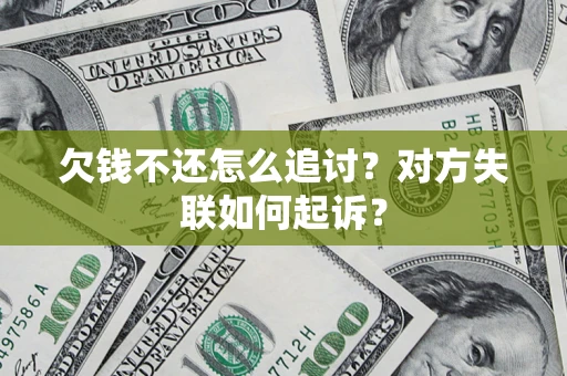 武汉欠钱不还怎么追讨？对方失联如何起诉？
