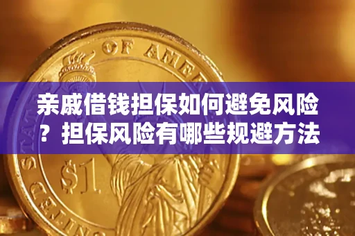 武汉亲戚借钱担保如何避免风险？担保风险有哪些规避方法？