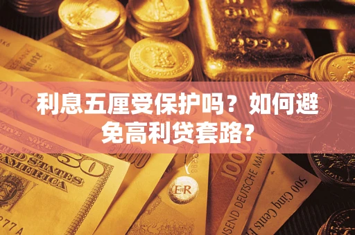 武汉利息五厘受保护吗？如何避免高利贷套路？
