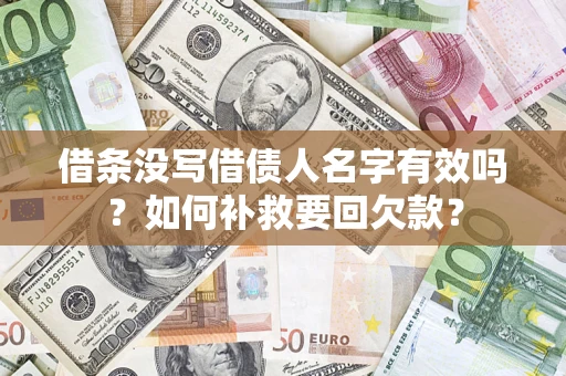 武汉借条没写借债人名字有效吗？如何补救要回欠款？