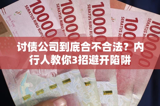 武汉讨债公司到底合不合法？内行人教你3招避开陷阱