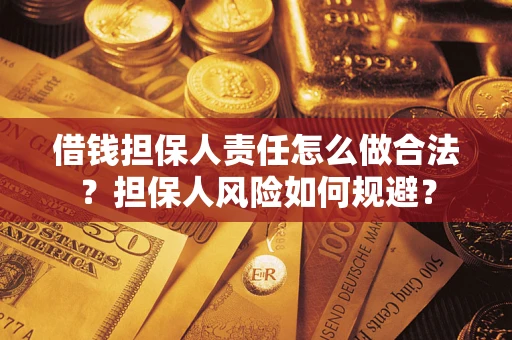 武汉借钱担保人责任怎么做合法？担保人风险如何规避？