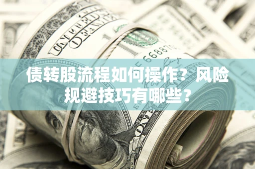 武汉债转股流程如何操作？风险规避技巧有哪些？