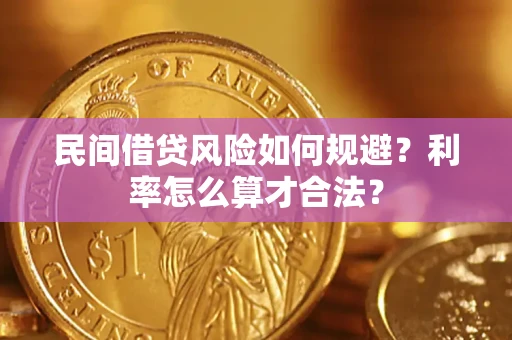 武汉民间借贷风险如何规避？利率怎么算才合法？