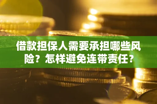 武汉借款担保人需要承担哪些风险？怎样避免连带责任？