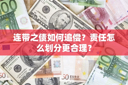武汉连带之债如何追偿？责任怎么划分更合理？