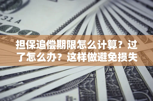 武汉担保追偿期限怎么计算？过了怎么办？这样做避免损失！