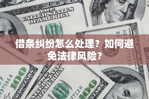 武汉借条纠纷怎么处理？如何避免法律风险？