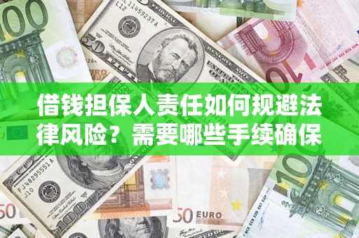 武汉借钱担保人责任如何规避法律风险？需要哪些手续确保安全？