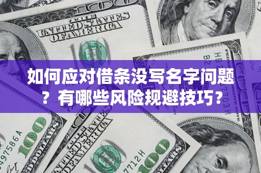 武汉如何应对借条没写名字问题？有哪些风险规避技巧？