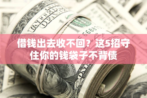 武汉借钱出去收不回？这5招守住你的钱袋子不背债