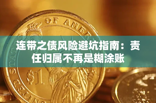 武汉连带之债风险避坑指南：责任归属不再是糊涂账