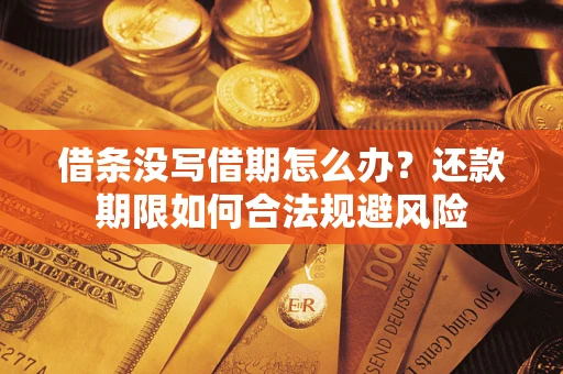 武汉借条没写借期怎么办？还款期限如何合法规避风险