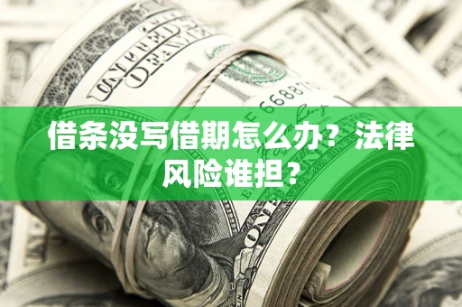 武汉借条没写借期怎么办？法律风险谁担？